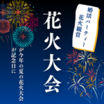 今週末は品川で花火大会！8000発の運河大花火街コン！