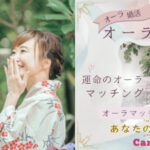 頭上のオーラボール鑑定付きのマッチングスピコン♪